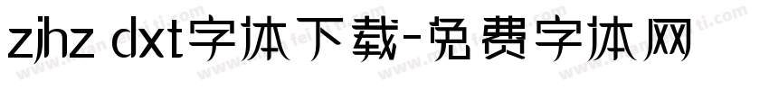 zjhz dxt字体下载字体转换